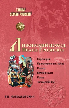 Витольд Новодворский Ливонский поход Ивана Грозного обложка книги