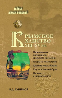 Василий Смирнов Крымское ханство XIII–XV вв. обложка книги