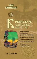 Василий Смирнов - Крымское ханство XIII–XV вв.