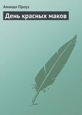 Аманда Проуз День красных маков обложка книги