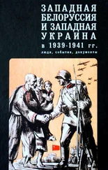 Коллектив авторов - Западная Белоруссия и Западная Украина в 1939-1941 гг. - люди, события, документы