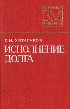 Георгий Хетагуров Исполнение долга обложка книги