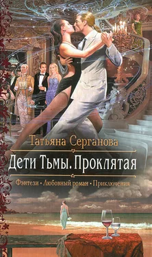 Татьяна Серганова Дети Тьмы. Проклятая обложка книги