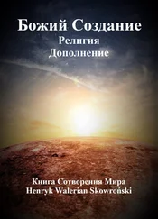 Henryk Walerian Skowronski - Бoжий Сoздание Дополнение