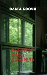 Ольга Боочи - Разбитое лицо Альфреда