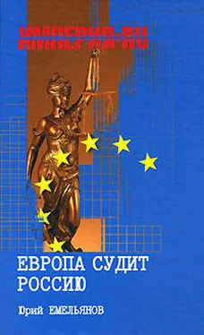 Юрий Емельянов Европа судит Россию обложка книги