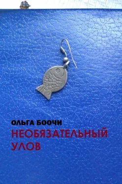 Ольга Боочи Необязательный улов обложка книги