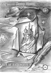 Макар Шитов - Увидеть иное