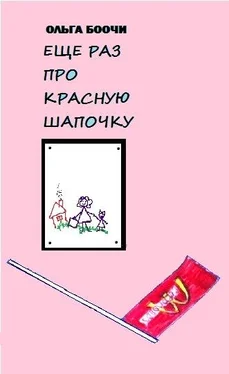 Ольга Боочи Ещё раз про Красную Шапочку обложка книги