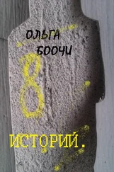 Ольга Боочи - Восемь историй