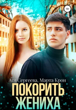 Array Ася Сергеева Покорить жениха обложка книги