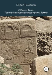 Борис Романов - Гёбекли Тепе - Три тайны древнейшего храма Земли