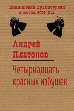 Андрей Платонов Четырнадцать красных избушек обложка книги