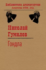 Николай Гумилев - Гондла
