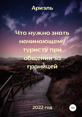 Арина Ариэль Что нужно знать начинающему туристу при общении за границей обложка книги