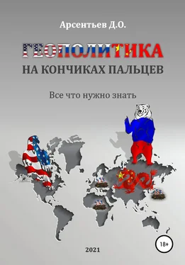 Дмитрий Арсентьев Геополитика на кончиках пальцев. Все, что нужно знать обложка книги