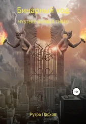Рутра Пасхов - Бинарный код. Mystery number three