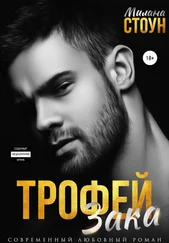 Милана Стоун - Трофей Зака