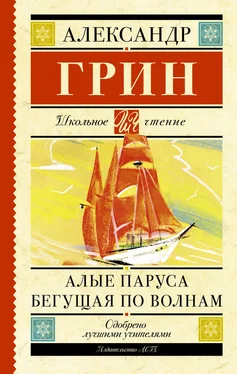 Александр Грин Алые паруса. Бегущая по волнам обложка книги