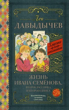 Лев Давыдычев Жизнь Ивана Семёнова, второклассника и второгодника (сборник) обложка книги