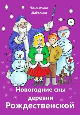Валентина Шабалина Новогодние сны деревни Рождественской обложка книги