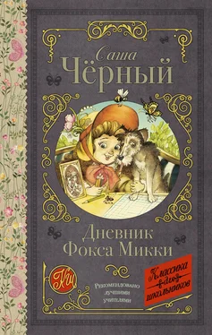 Саша Черный Дневник Фокса Микки (сборник) обложка книги