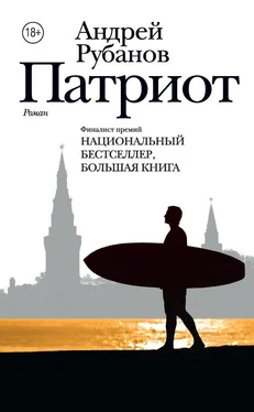 Андрей Рубанов Патриот обложка книги