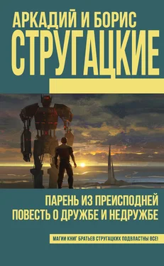 Аркадий и Борис Стругацкие Парень из преисподней. Повесть о дружбе и недружбе (сборник) обложка книги