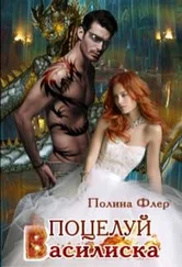 Полина Флер - Поцелуй василиска