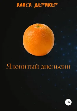 Алиса Дерикер Ядовитый апельсин обложка книги