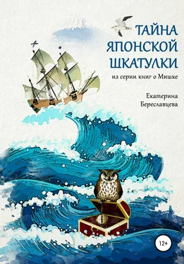 Екатерина Береславцева Тайна японской шкатулки обложка книги