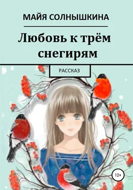 Майя Солнышкина Любовь к трём снегирям обложка книги