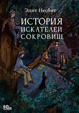 Эдит Несбит История искателей сокровищ обложка книги