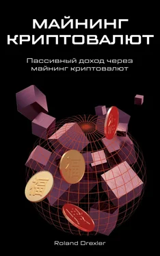 Roland Drexler МАЙНИНГ КРИПТОВАЛЮТ обложка книги