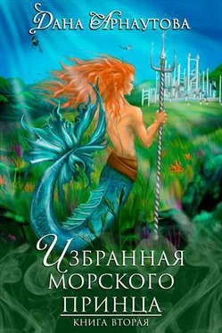 Дана Арнаутова Избранная морского принца (СИ) обложка книги