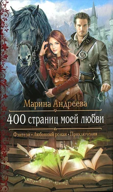 Марина Андреева 400 страниц моей любви обложка книги