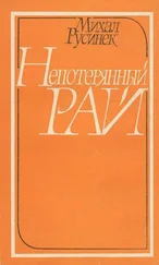 Михал Русинек - Непотерянный рай