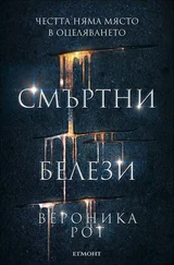Вероника Рот - Смъртни белези