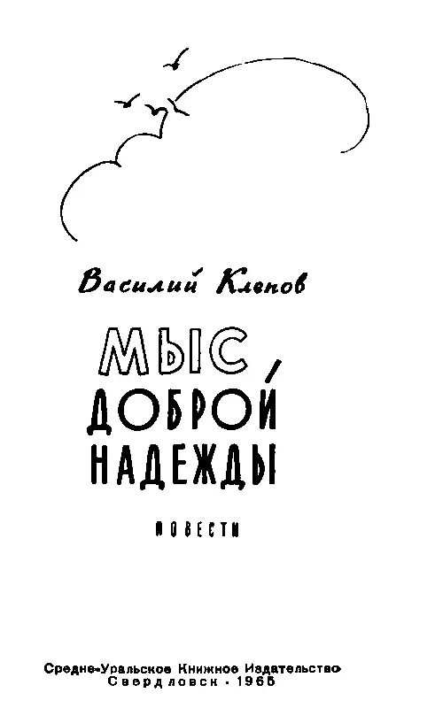 ТЕЗКИ ГЛАВА ПЕРВАЯ о том как Тоша Корешков приехал из тундры на Черноморское - фото 1