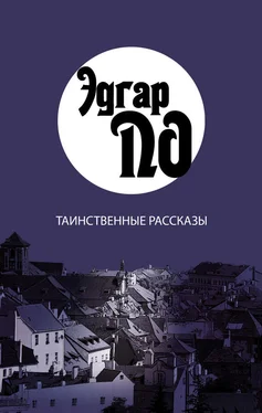 Эдгар По Таинственные рассказы обложка книги