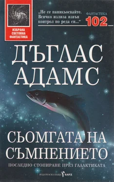 Дъглас Адамс Сьомгата на съмнението (Последно стопиране през галактиката) обложка книги