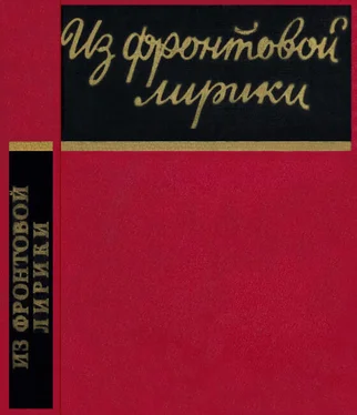 Антология Из фронтовой лирики. Стихи русских советских поэтов обложка книги