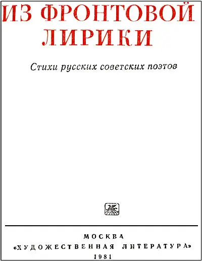 ИЗ ФРОНТОВОЙ ЛИРИКИ Стихи русских советских поэтов А Коган Слова пришедшие - фото 1