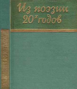 Сергей Городецкий Из поэзии 20-х годов обложка книги