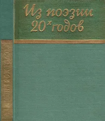 Сергей Городецкий - Из поэзии 20-х годов