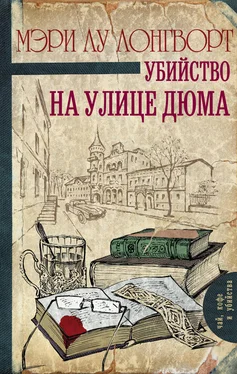 Мэри Лу Лонгворт Убийство на улице Дюма обложка книги