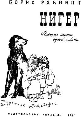 Борис Рябинин Нигер. История жизни одной собаки обложка книги