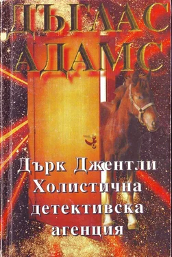 Дъглас Адамс Дърк Джентли. Холистична детективска агенция обложка книги