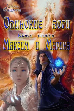 Любовь Фалалеева Максим и Марина обложка книги