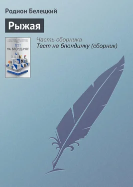 Родион Белецкий Рыжая обложка книги